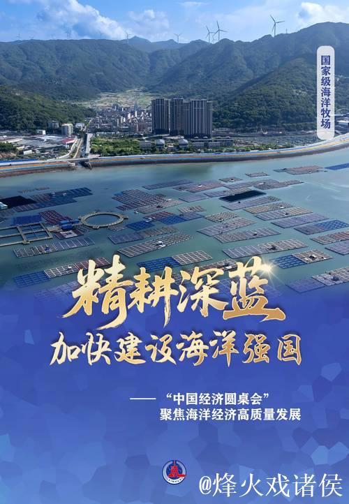 精耕深蓝,加快建设海洋强国——“中国经济圆桌会”聚焦海洋经济高质量发展 精耕深蓝,加快建设海洋强国——“中国经济圆桌会”聚焦海洋经济高质量发展