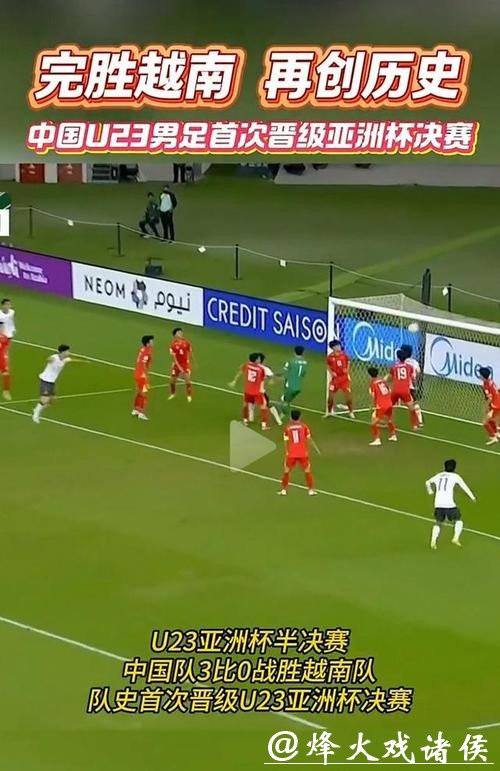 3:0越南队,中国队首次闯入U23男足亚洲杯决赛 3:0越南队,中国队首次闯入U23男足亚洲杯决赛