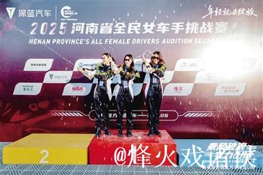 经开区上演“巾帼飞驰” 全民女车手赛燃情开启 经开区上演“巾帼飞驰” 全民女车手赛燃情开启