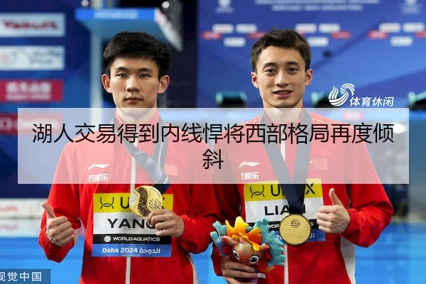 湖人交易得到内线悍将西部格局再度倾斜
